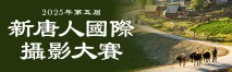 新唐人摄影大赛